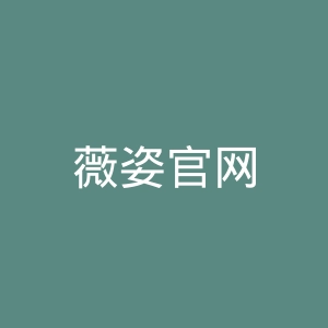 薇姿官网