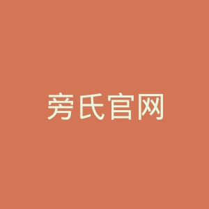 旁氏官网