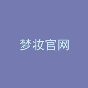 梦妆官网