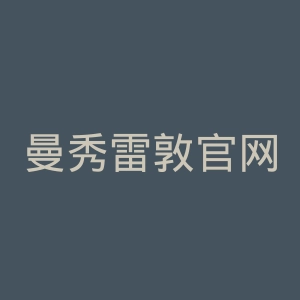 曼秀雷敦官网