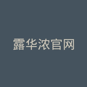 露华浓官网