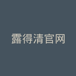 露得清官网