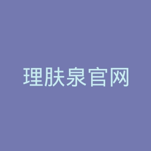 理肤泉官网