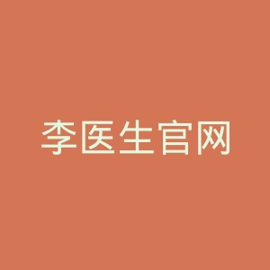 李医生官网