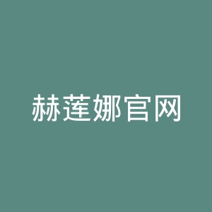 赫莲娜官网