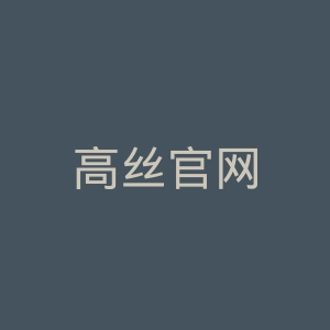 高丝官网