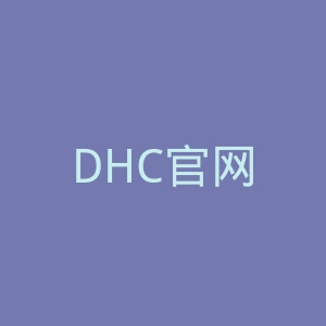 DHC官网