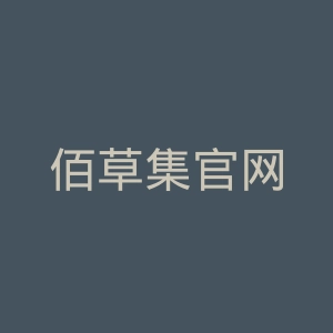 佰草集官网