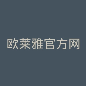 欧莱雅官方网站官网