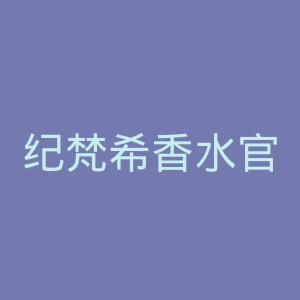 纪梵希香水官网