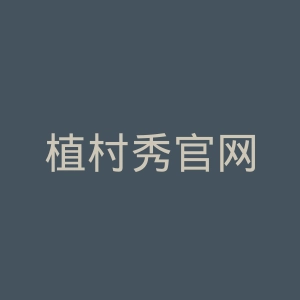 植村秀官网