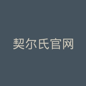契尔氏官网