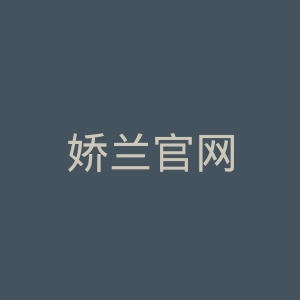 娇兰官网