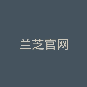 兰芝官网