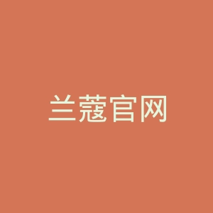 兰蔻官网