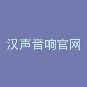 汉声音响官网