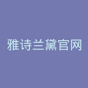 雅诗兰黛官网