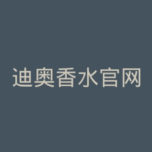 迪奥香水官网