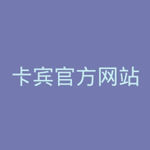 卡宾官方网站官网