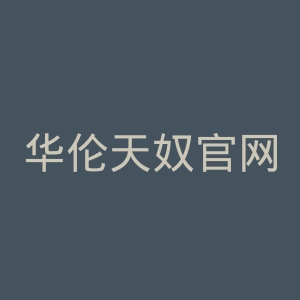 华伦天奴官网