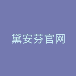 黛安芬官网