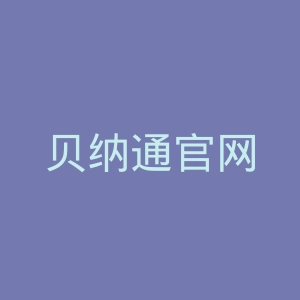 贝纳通官网
