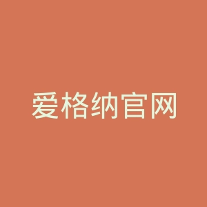 爱格纳官网