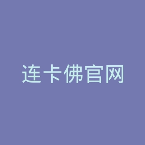 连卡佛官网