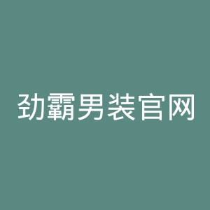 劲霸男装官网
