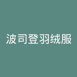 波司登羽绒服官网