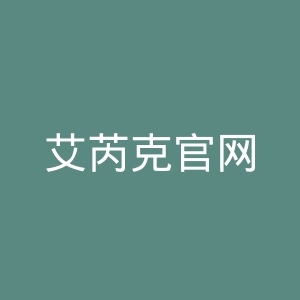 艾芮克官网