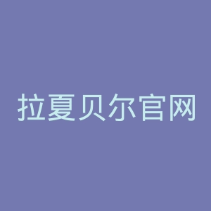 拉夏贝尔官网