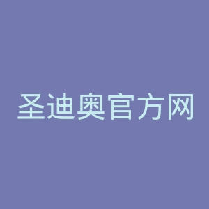 圣迪奥官方网站官网