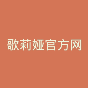 歌莉娅官方网站官网