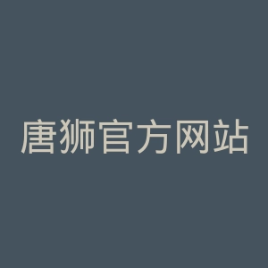 唐狮官方网站官网