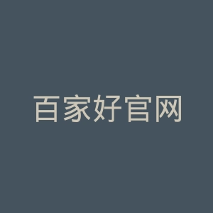 百家好官网