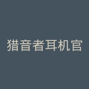 猎音者耳机官网