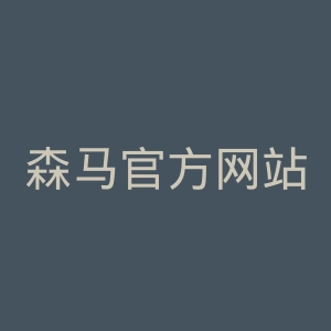 森马官方网站官网