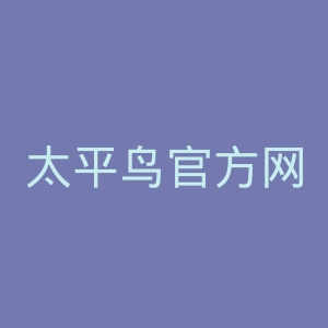 太平鸟官方网站官网