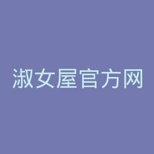 淑女屋官方网站官网