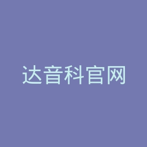 达音科官网