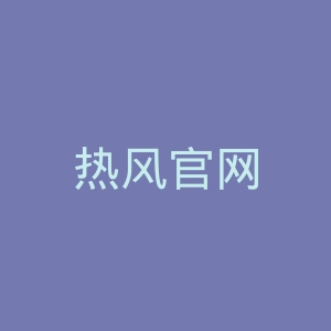 热风官网