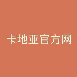 卡地亚官方网站官网
