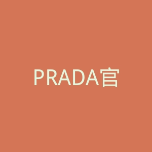 PRADA官网