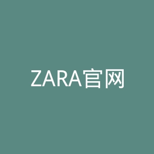 ZARA官网