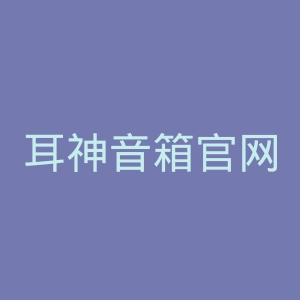 耳神音箱官网