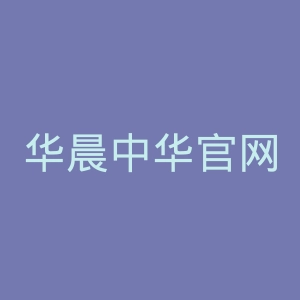 华晨中华官网