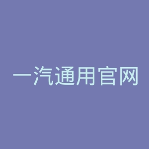 一汽通用官网