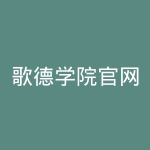 歌德学院官网