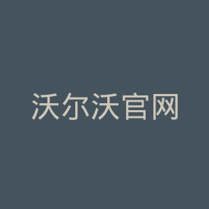 沃尔沃官网